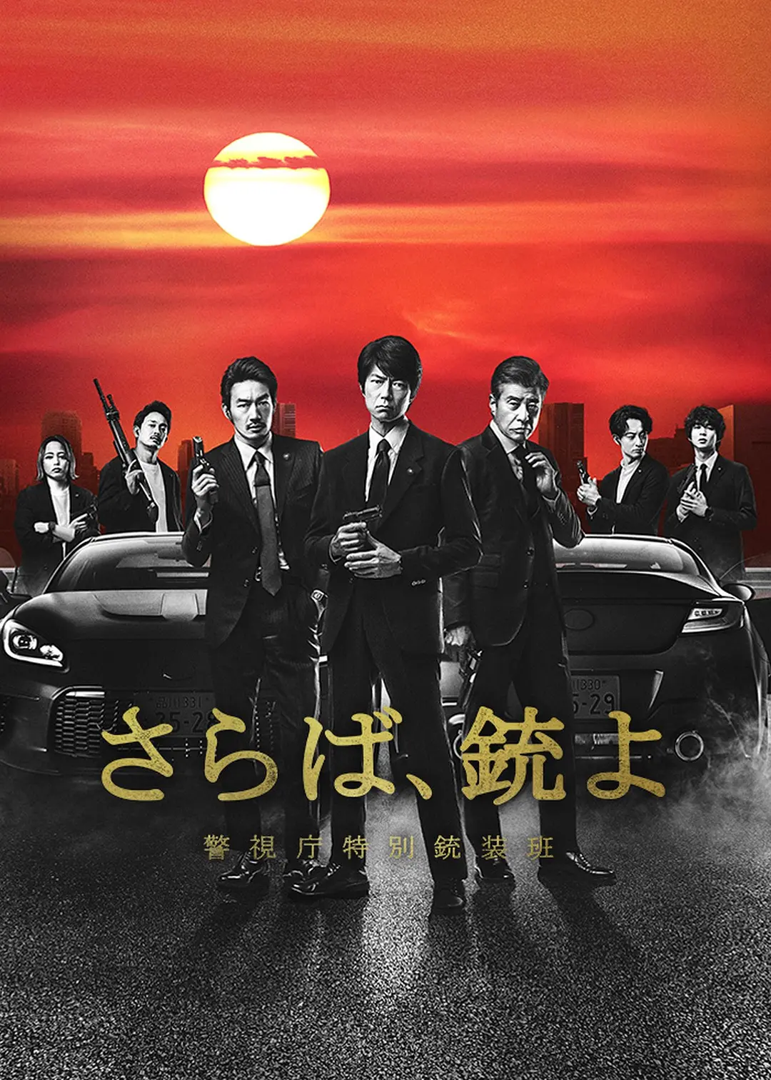 再见吧，枪警视厅特别枪装班海报