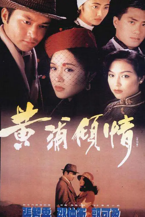 黄浦倾情粤语海报