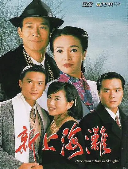 新上海滩国语1996海报