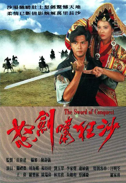 怒剑啸狂沙粤语海报