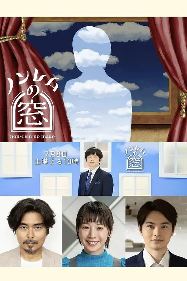 非快速眼动之窗2023夏海报