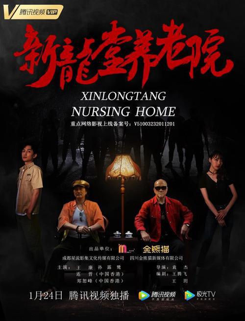 新龙堂养老院海报
