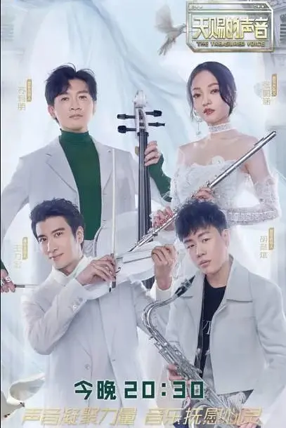 天赐的声音第一季海报