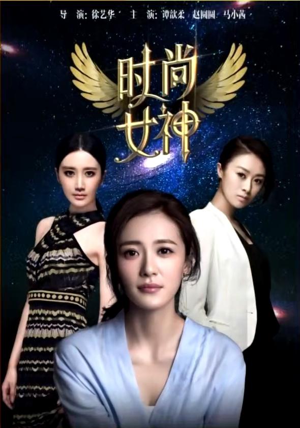 时尚女神海报