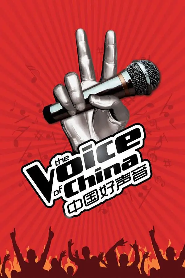 中国好声音第二季海报