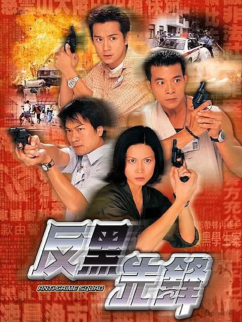 反黑先锋国语海报