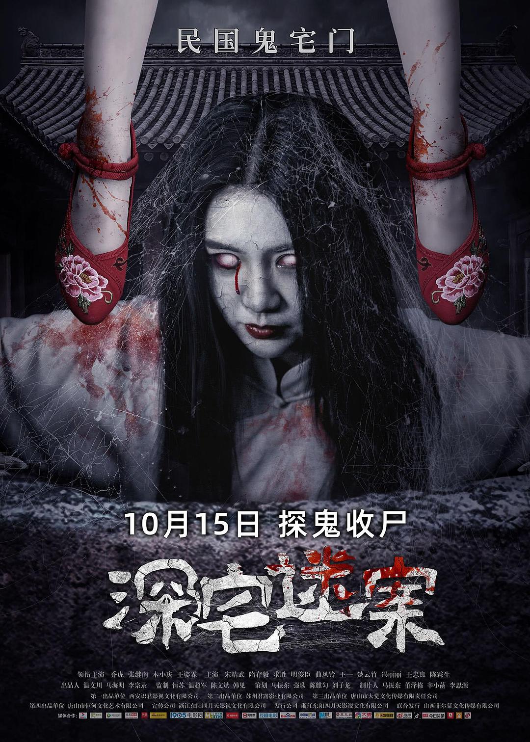 深宅迷案海报