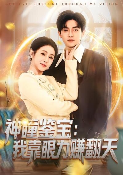 神瞳鉴宝：我靠眼力赚翻天海报