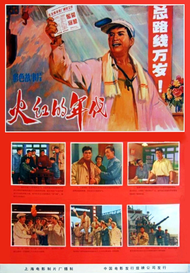 火红的年代海报