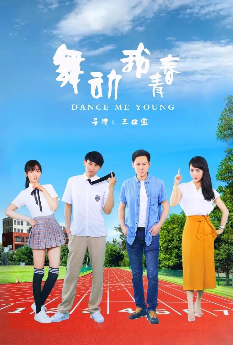 舞动我青春海报