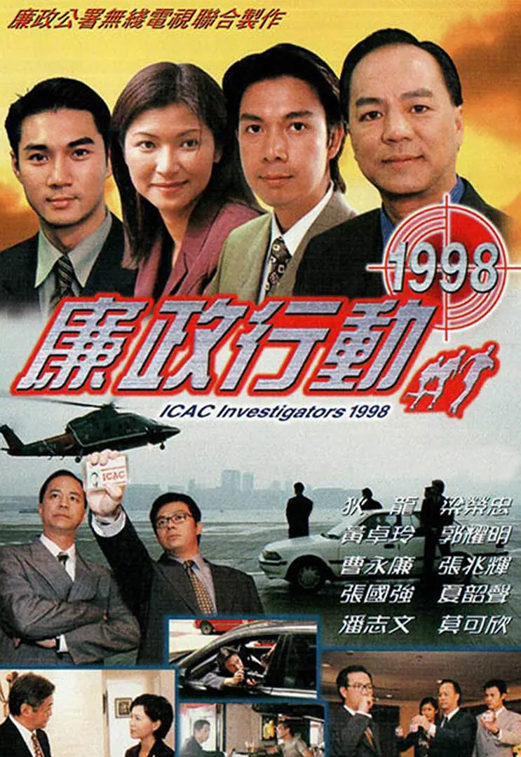 廉政行动1998国语海报