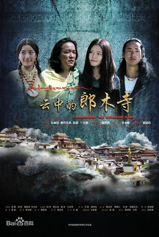 云中的郎木寺海报