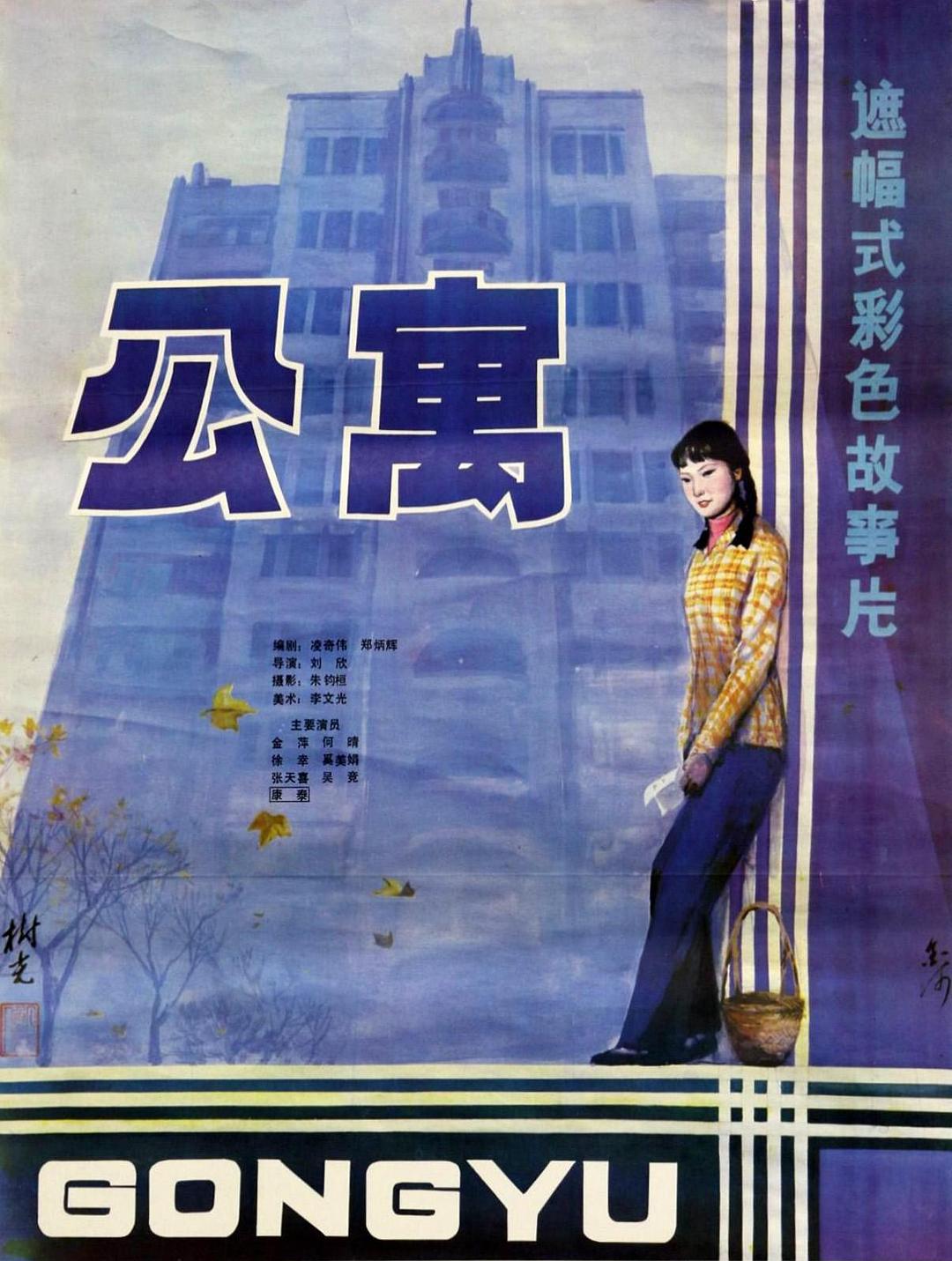 公寓1985海报