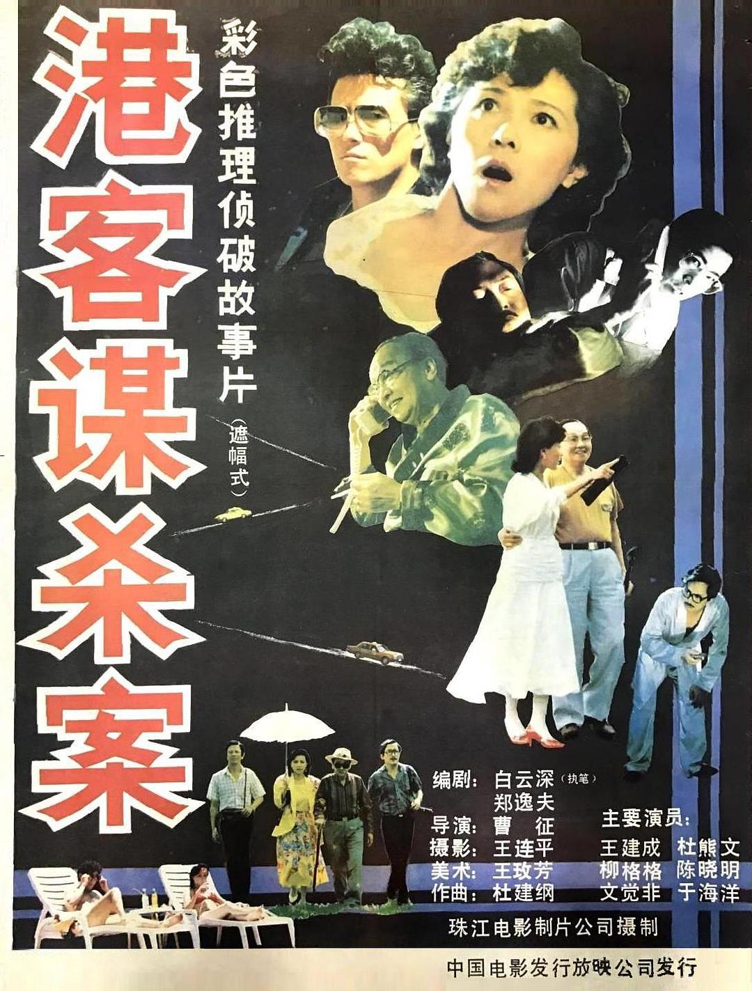 港客谋杀案海报