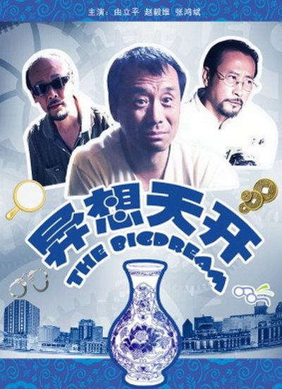 异想天开海报