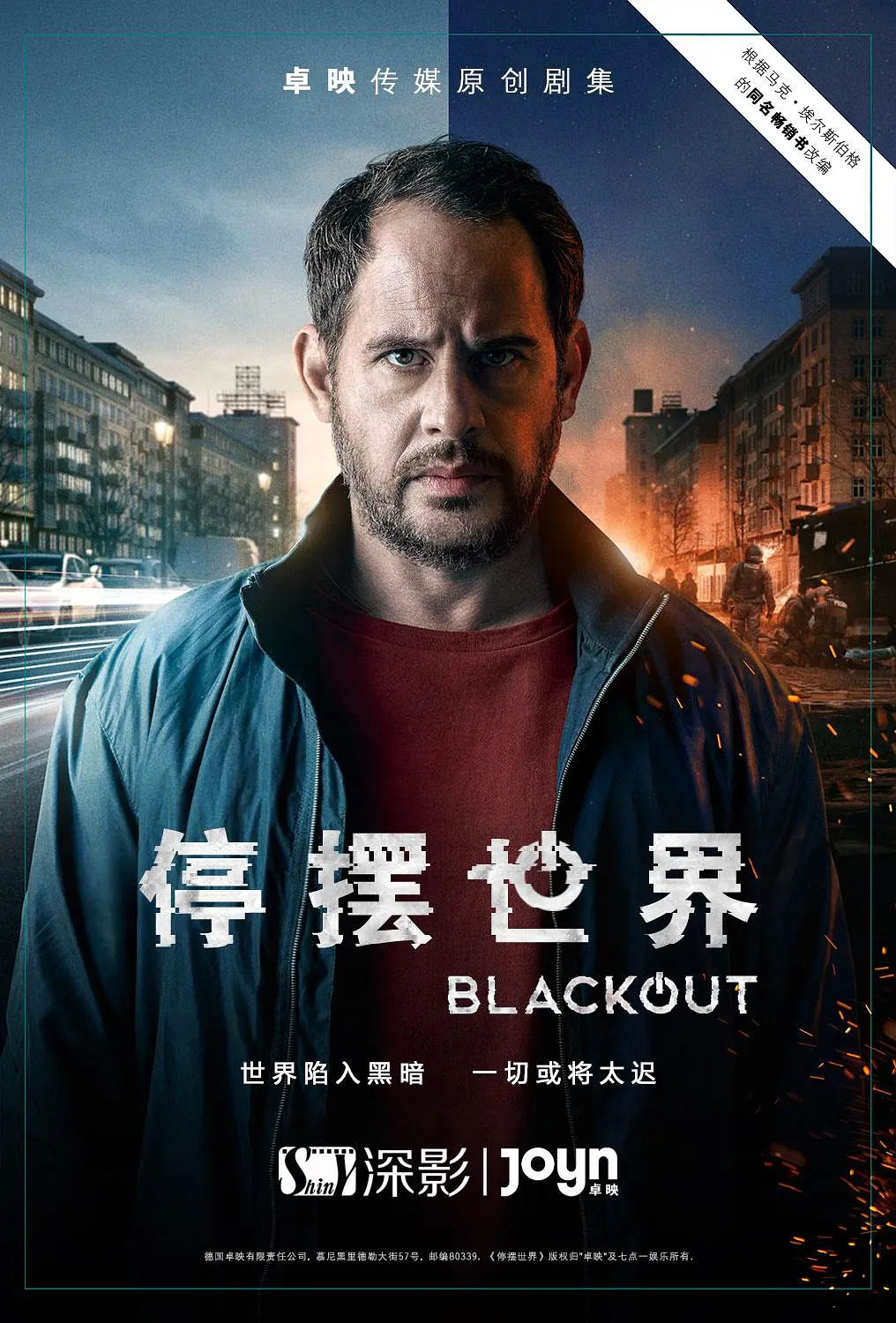 停摆世界第一季海报