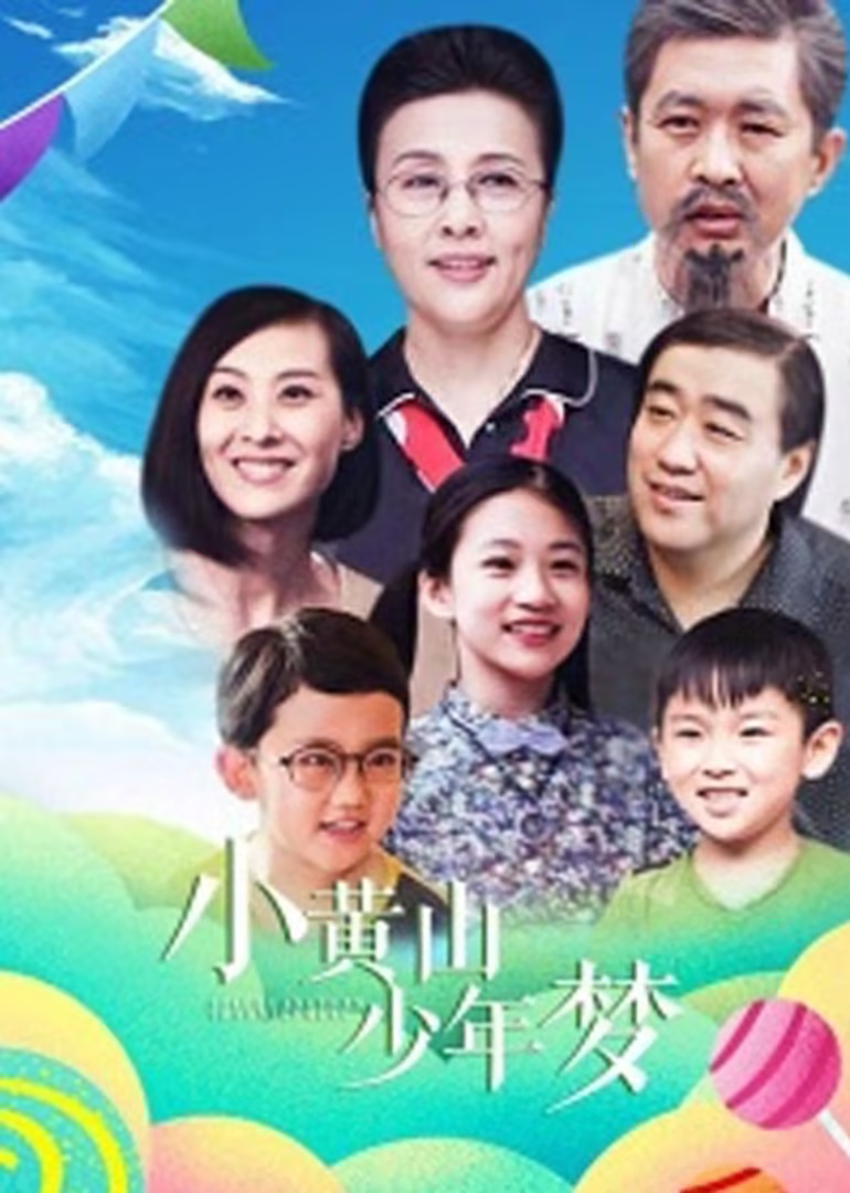 小黄山少年梦海报
