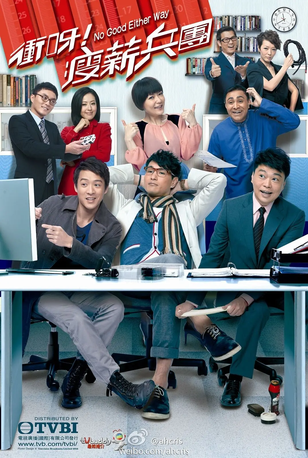 冲呀！瘦薪兵团粤语海报