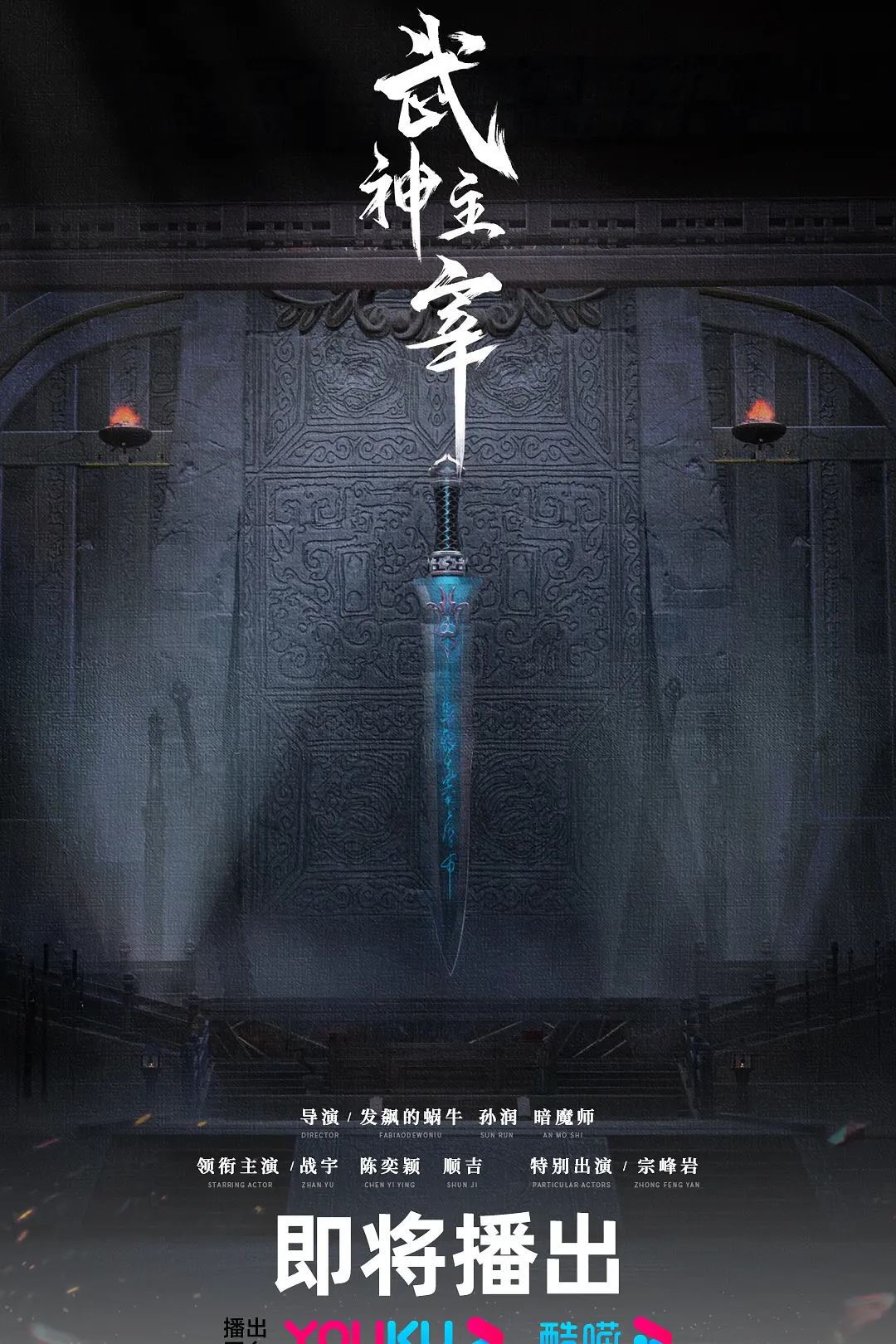 武神主宰剧版海报