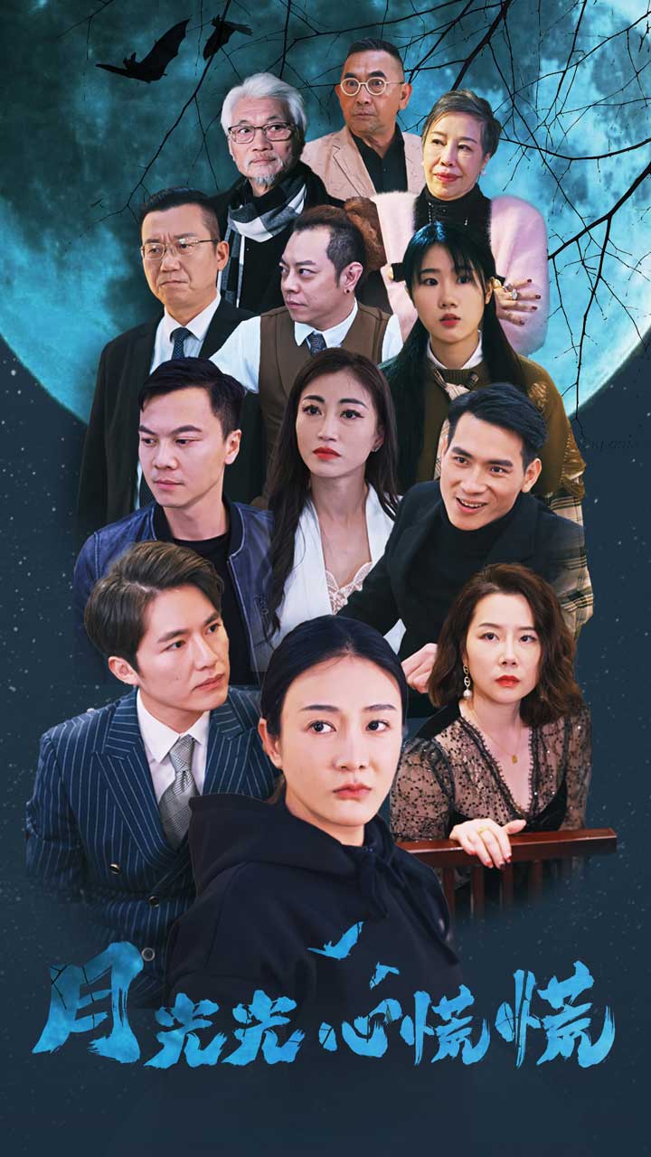 月光光心慌慌 短剧版海报