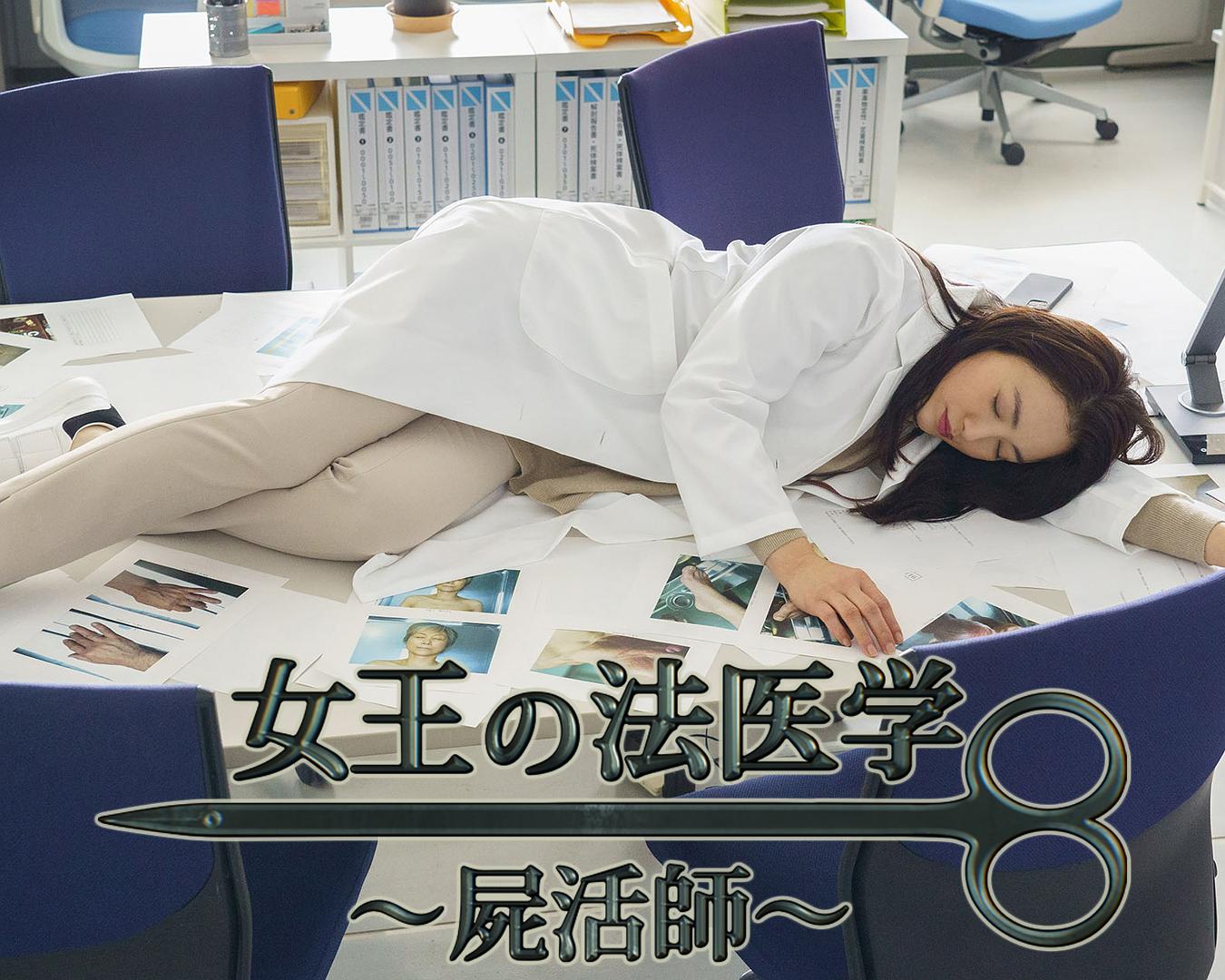 女王的法医学～尸活师～3海报