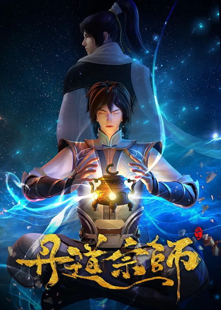 丹道宗师海报