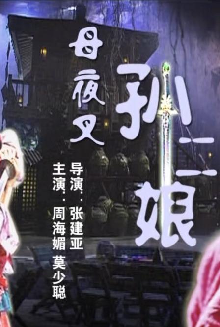 母夜叉孙二娘海报