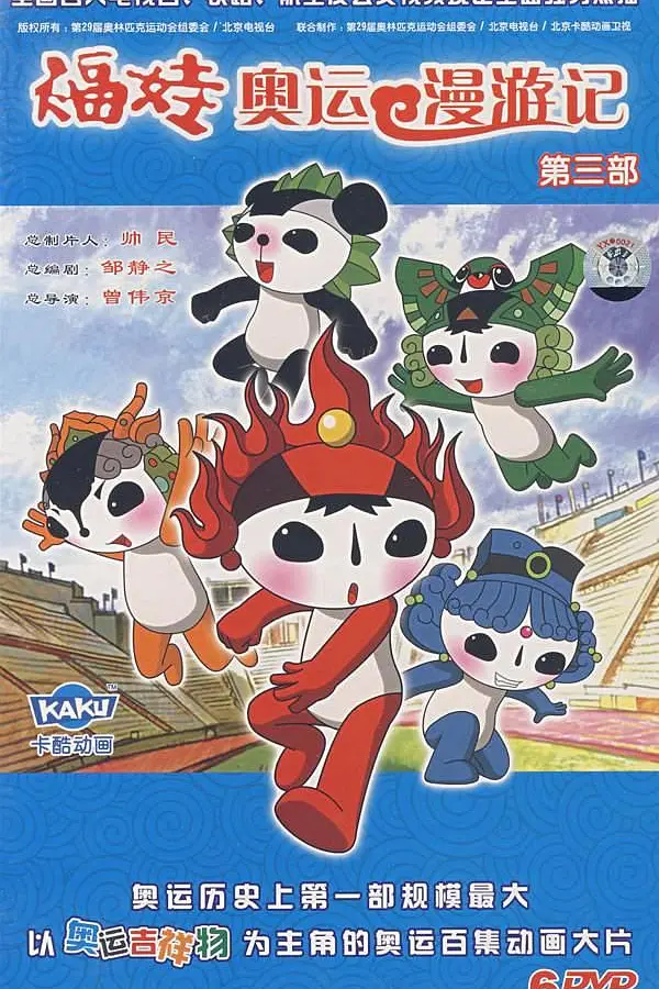福娃奥运漫游记海报
