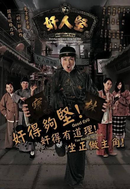 奸人坚国语海报