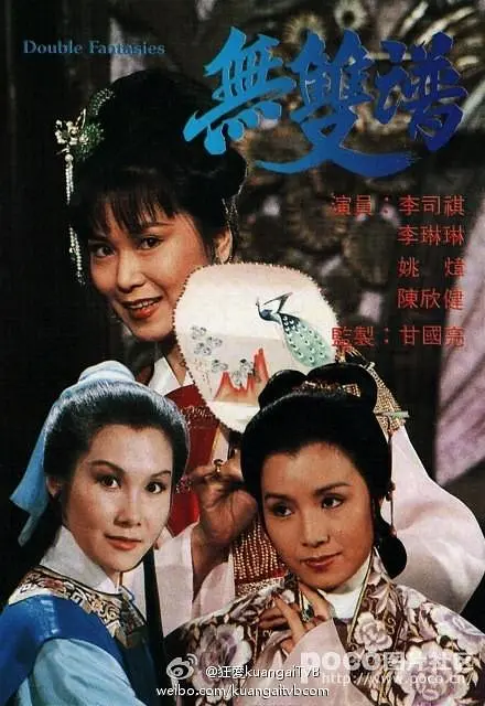 无双谱粤语海报