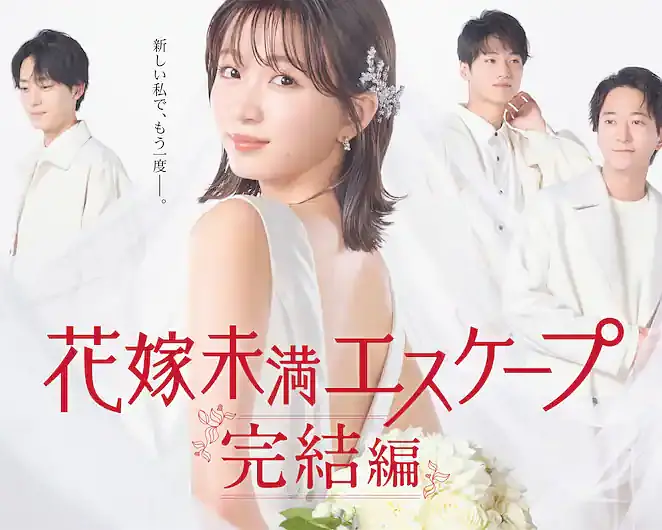新娘未满ESCAPE海报
