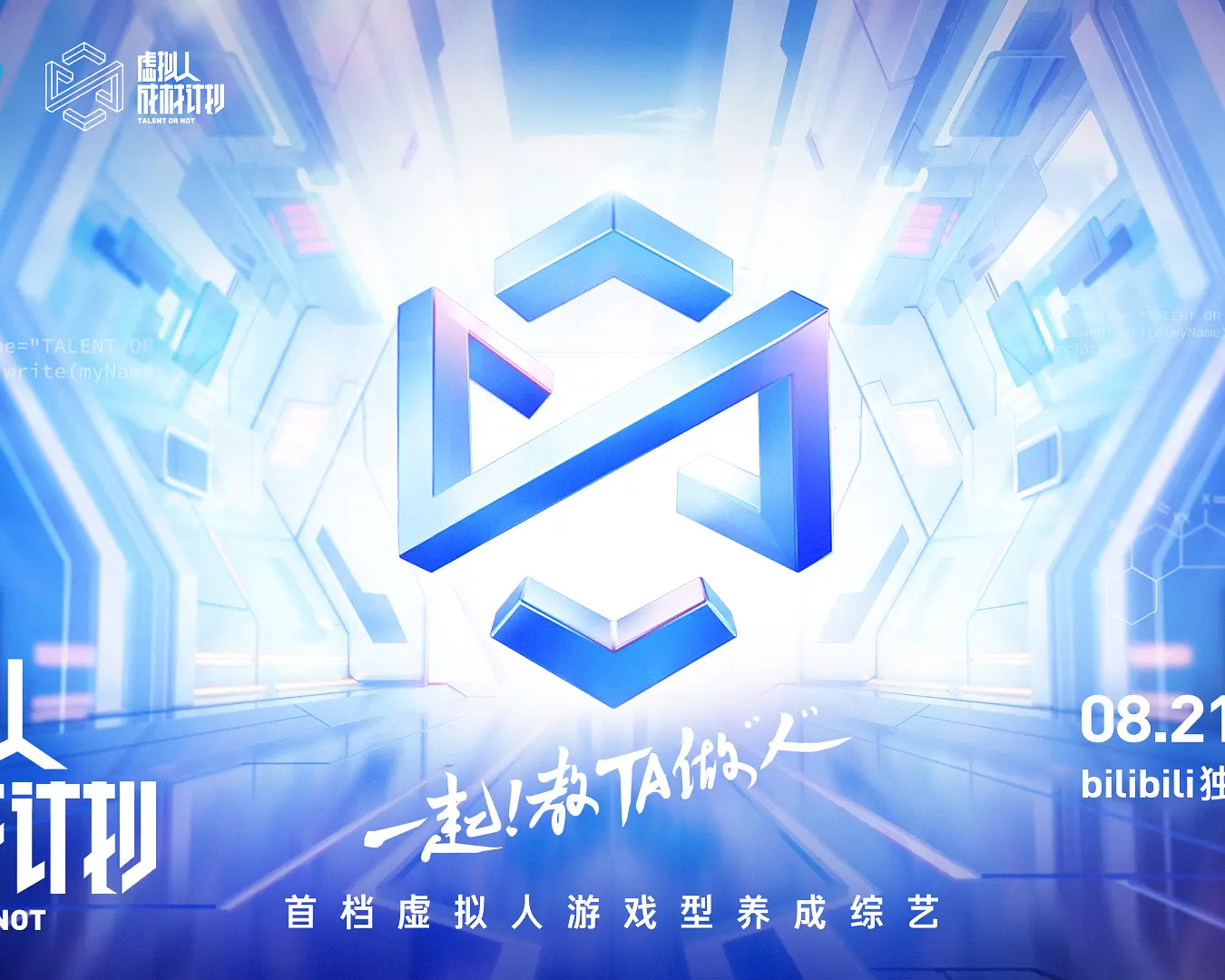 虚拟人成材计划海报