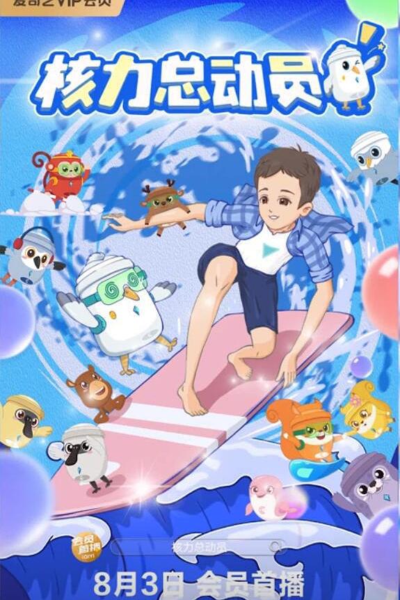 核力总动员海报