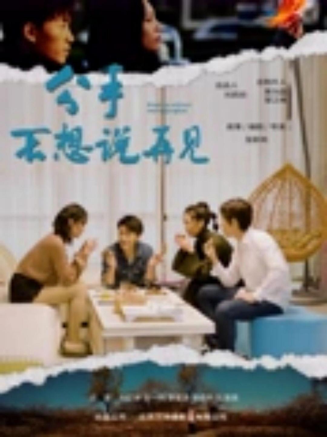 分手不想说再见海报