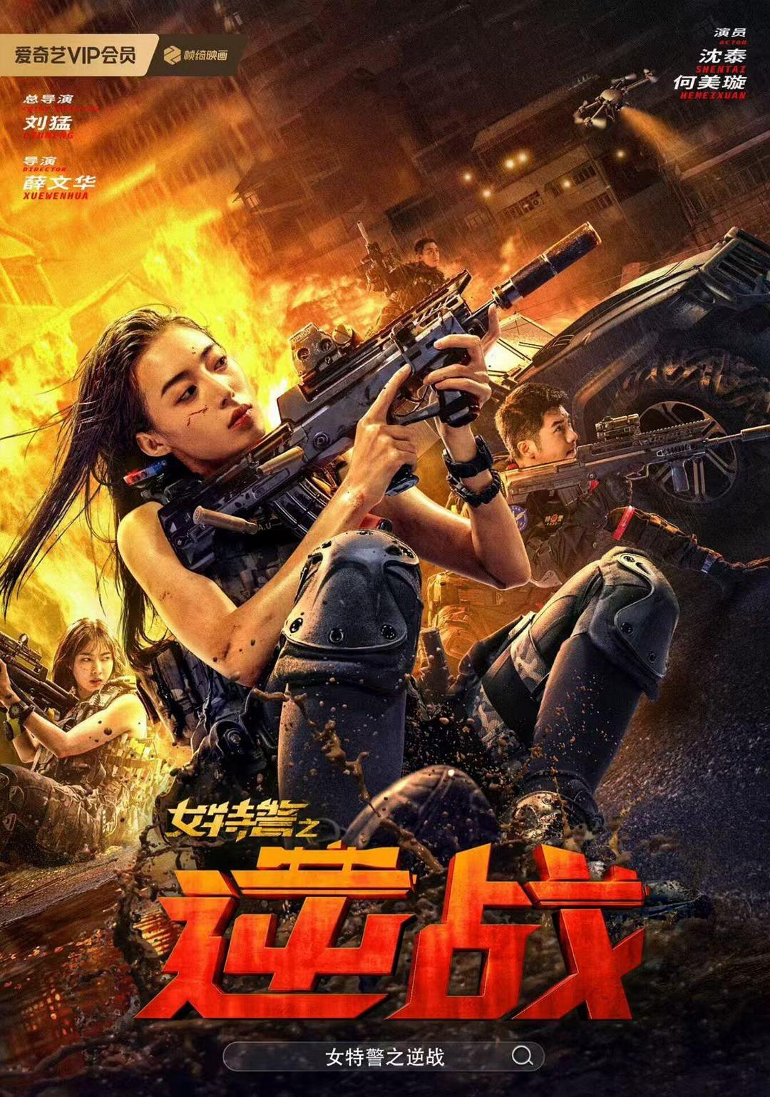 女特警之逆战海报