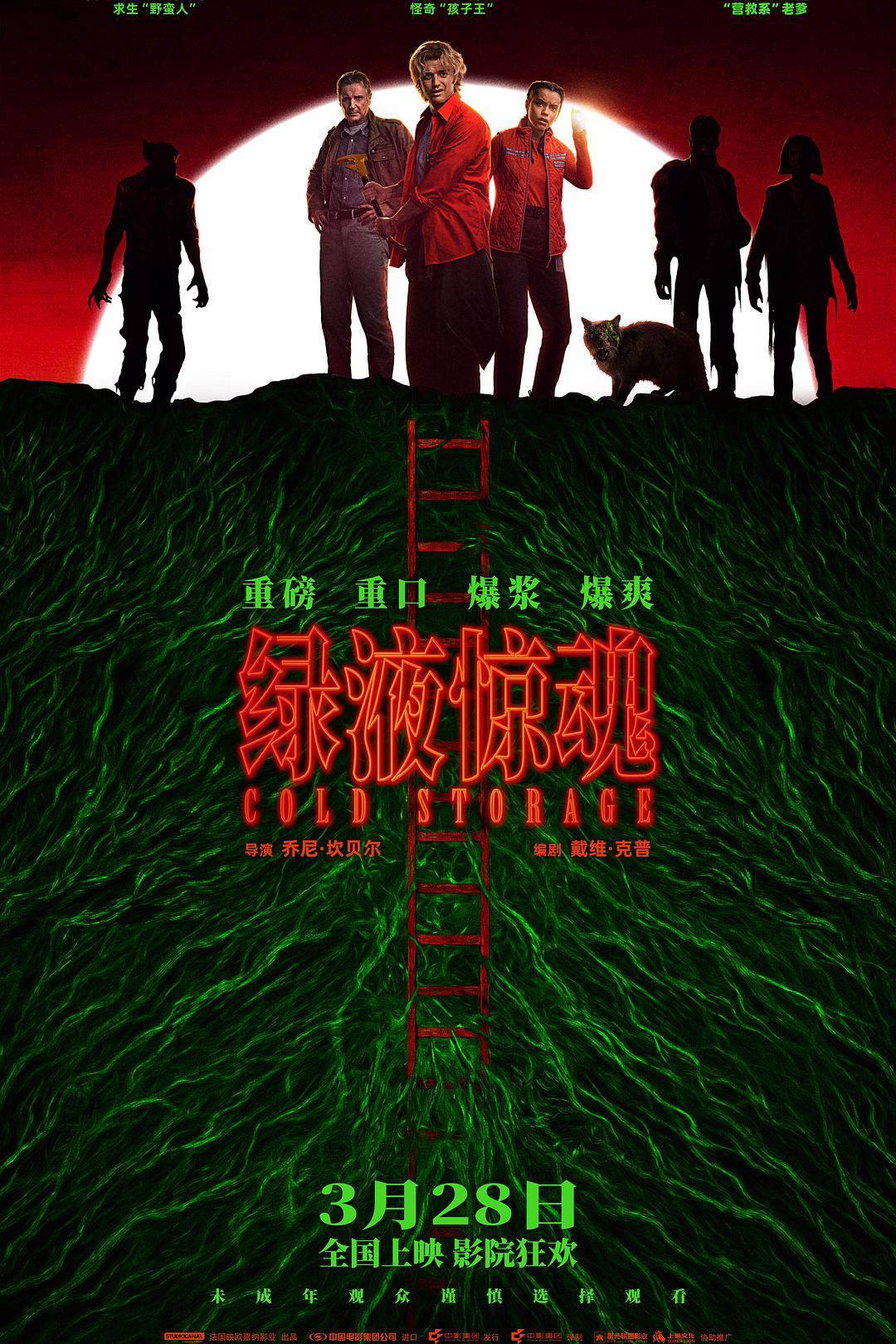 绿液惊魂海报