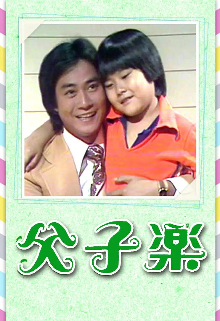 父子乐粤语海报