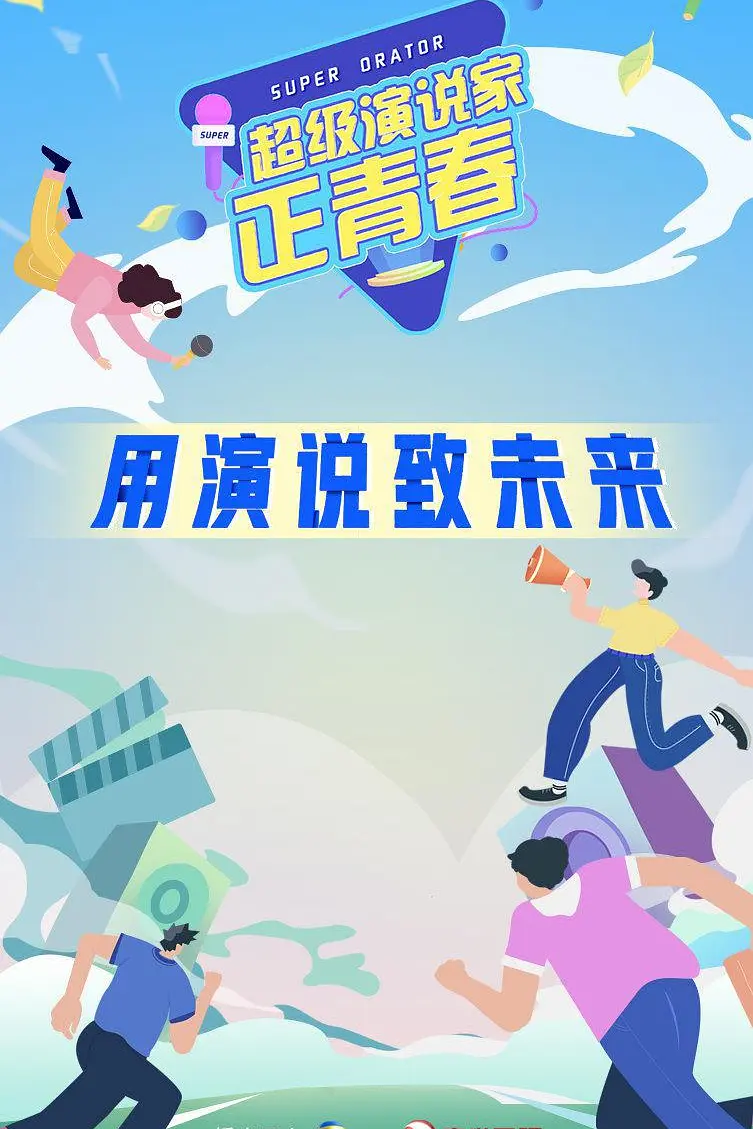 超级演说家·正青春海报