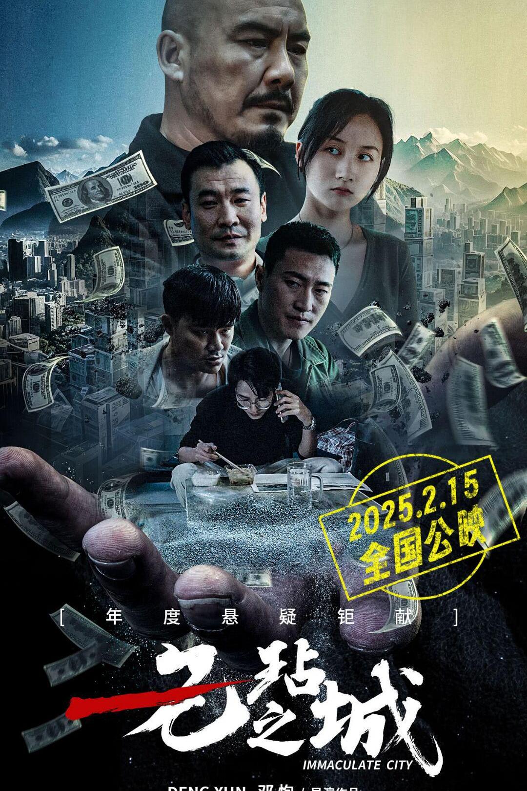 无玷之城海报