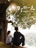 为了那一天海报