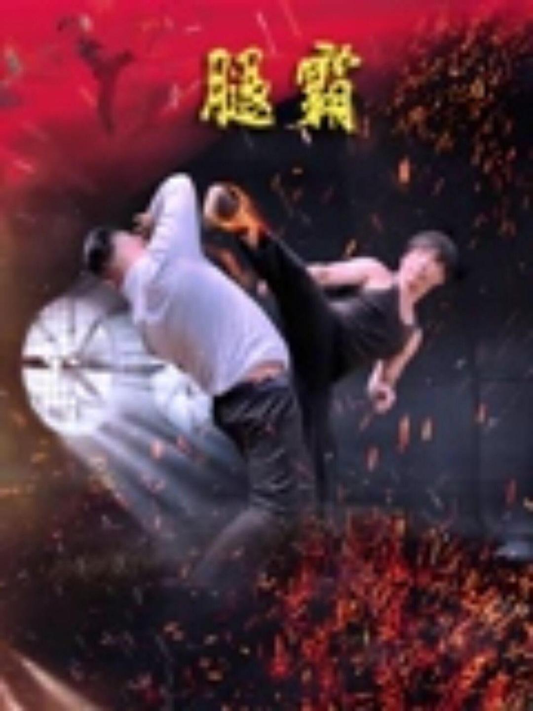 腿霸海报