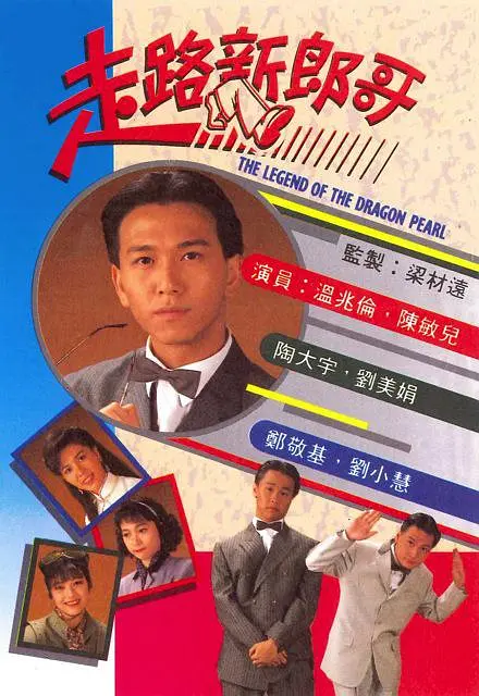 走路新郎哥国语海报