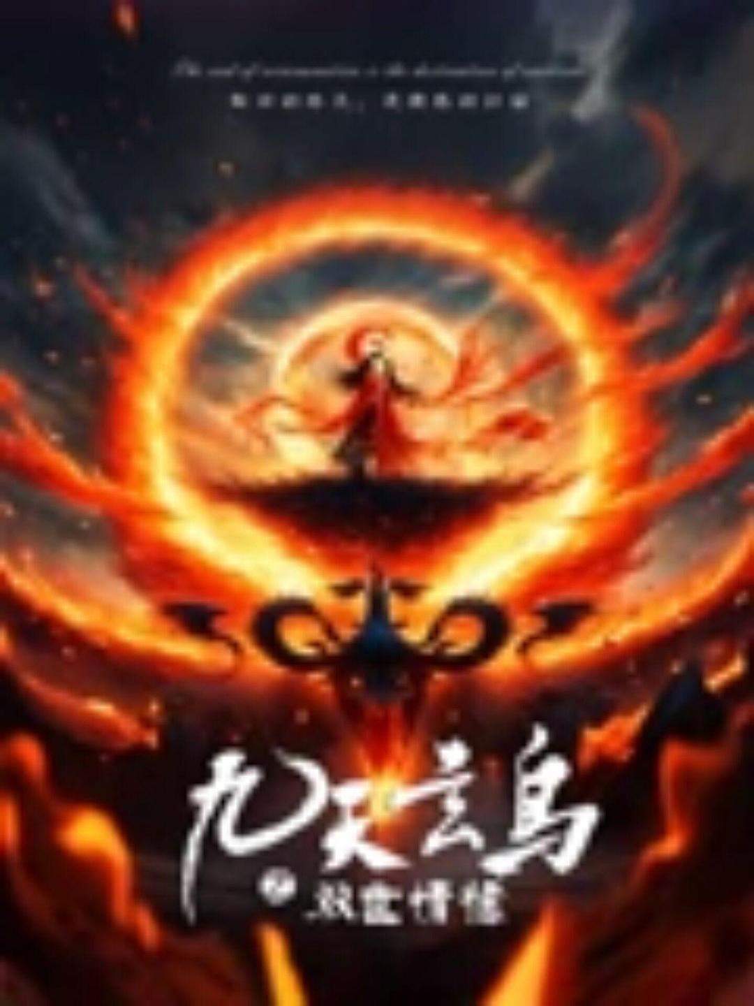 九天玄鸟之双世情缘海报