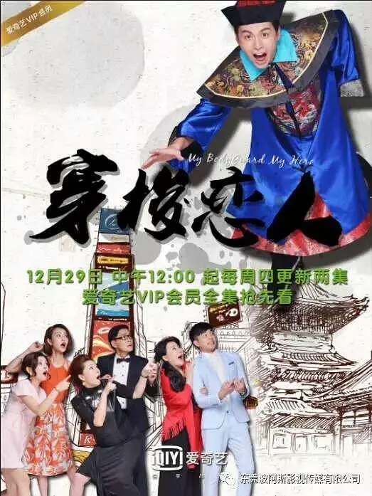 穿梭恋人海报