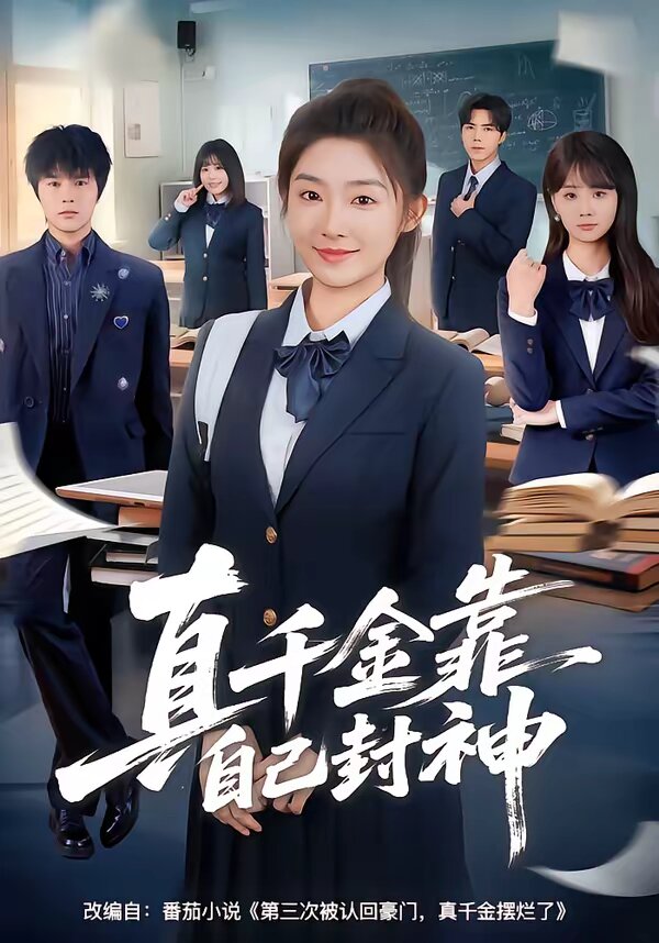 真千金靠自己封神海报