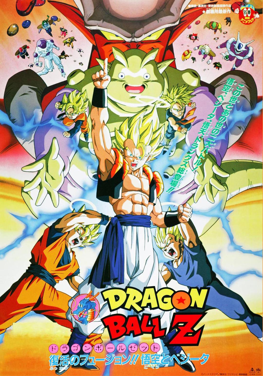 龙珠Z剧场版12：复活的融合!! 悟空和贝吉塔海报