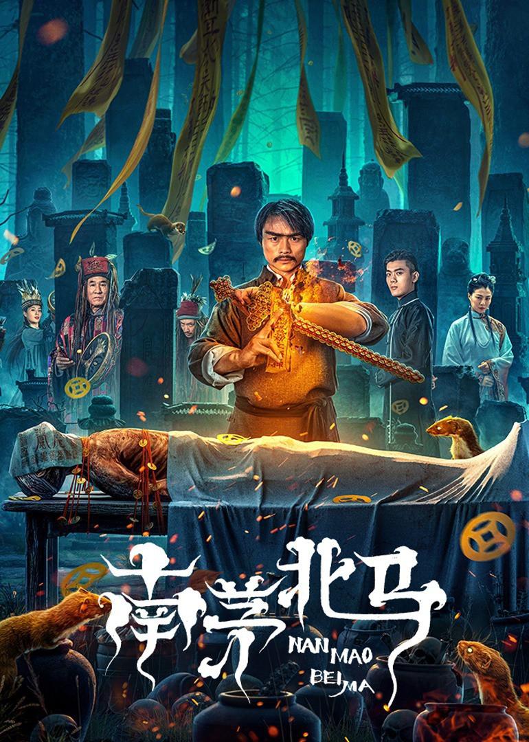 南茅北马海报