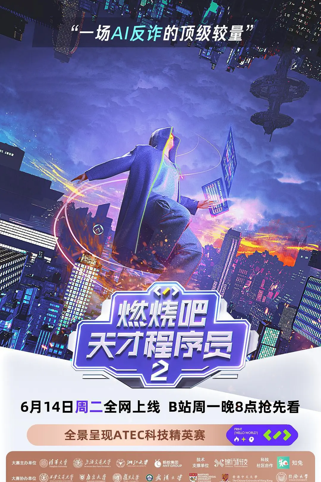 燃烧吧！天才程序员第二季海报