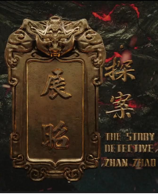 展昭·探案海报