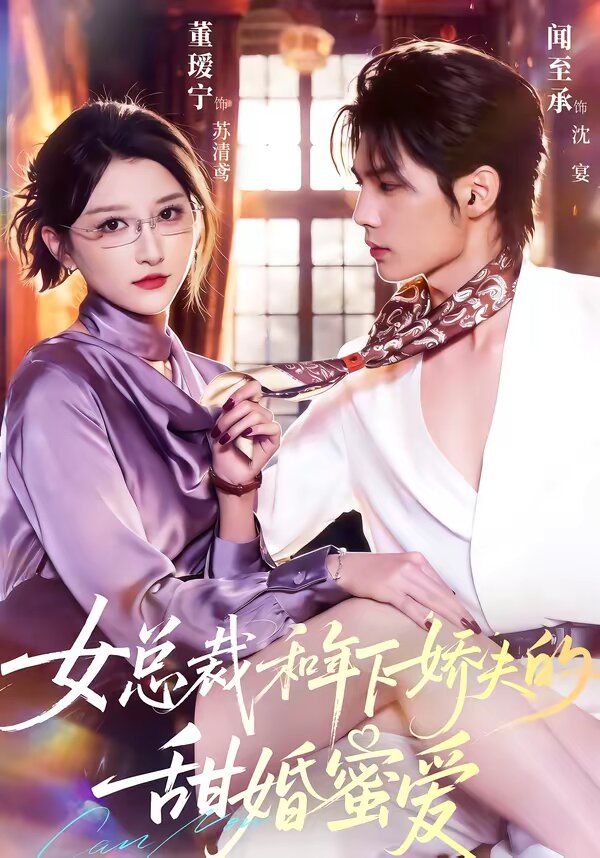 女总裁和年下娇夫的甜婚蜜爱海报